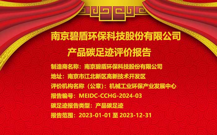 南京碧盾環(huán)?？萍脊煞萦邢薰?產(chǎn)品碳足跡評(píng)價(jià)報(bào)告