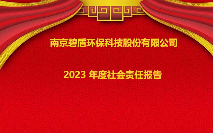 南京碧盾環(huán)?？萍脊煞萦邢薰?2023 年度社會(huì)責(zé)任報(bào)告