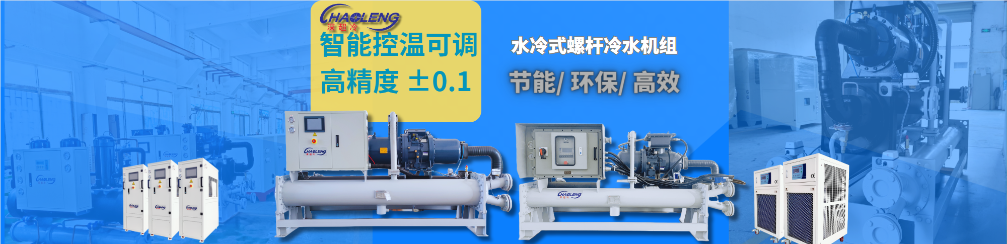 螺桿冷水機(jī)